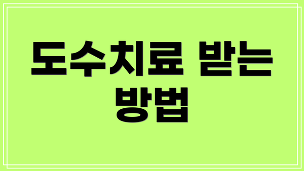 도수치료 받는 방법