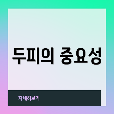 두피의 중요성