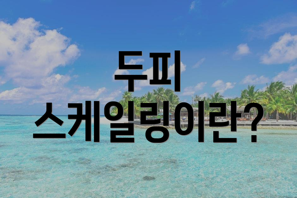 두피 스케일링이란?
