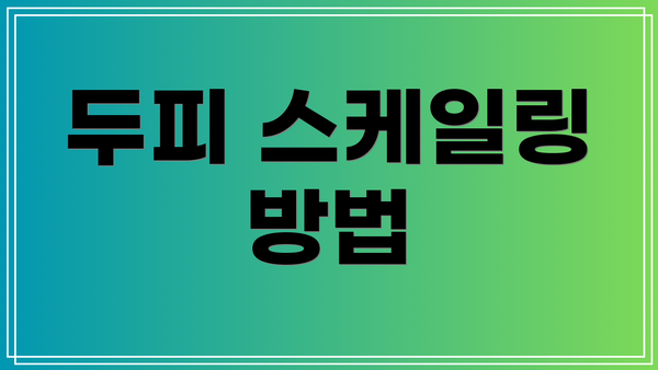 두피 스케일링 방법