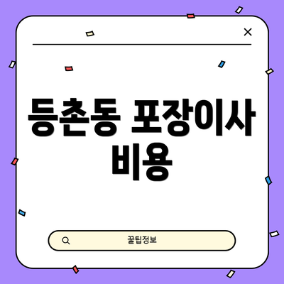 등촌동 포장이사 비용