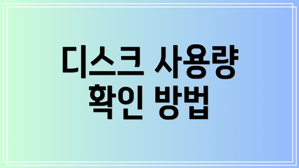 디스크 사용량 확인 방법