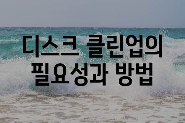 디스크 클린업의 필요성과 방법