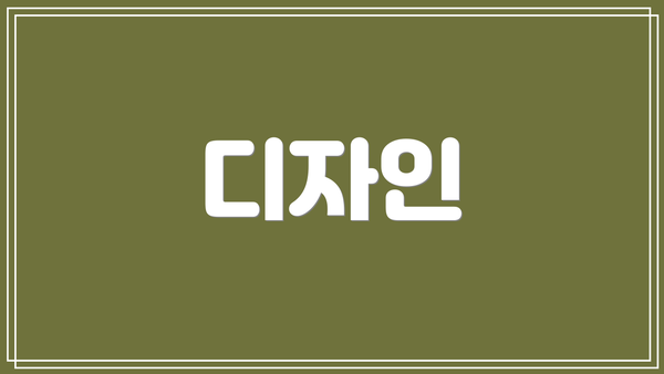 디자인