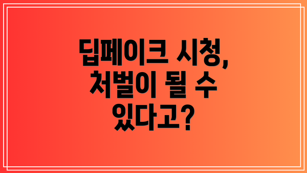 딥페이크 시청, 처벌이 될 수 있다고?