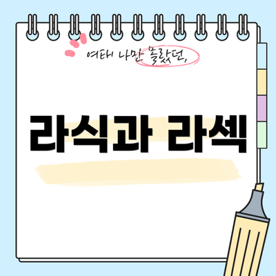 라식과 라섹