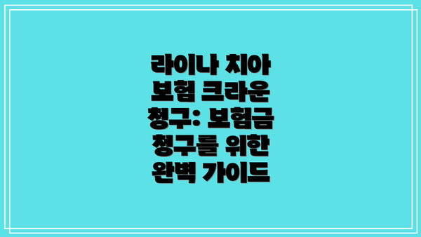 라이나 치아 보험 크라운 청구: 보험금 청구를 위한 완벽 가이드