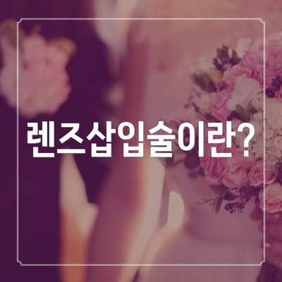 렌즈삽입술이란?