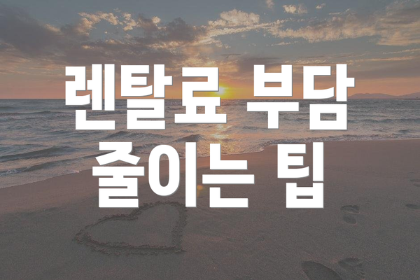 렌탈료 부담 줄이는 팁