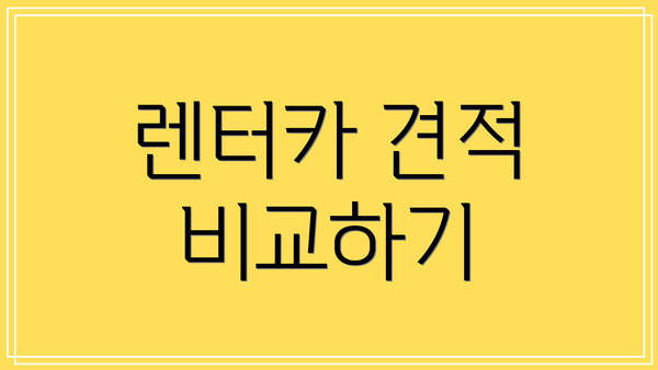 렌터카 견적 비교하기