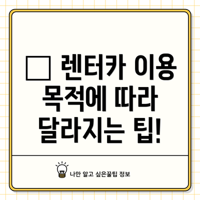 📅 렌터카 이용 목적에 따라 달라지는 팁!