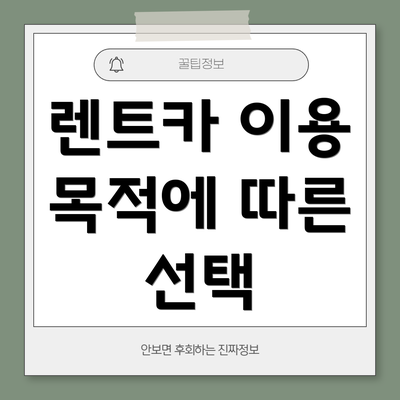 렌트카 이용 목적에 따른 선택