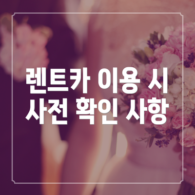 렌트카 이용 시 사전 확인 사항