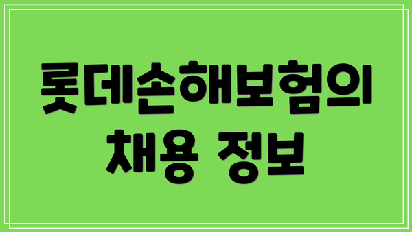 롯데손해보험의 채용 정보