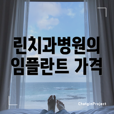 린치과병원의 임플란트 가격