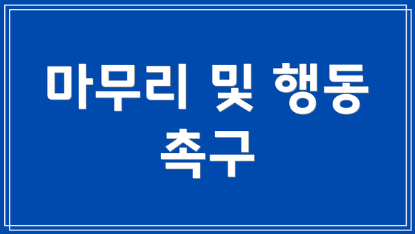 마무리 및 행동 촉구