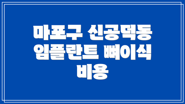 마포구 신공덕동 임플란트 뼈이식 비용