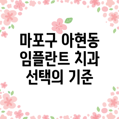 마포구 아현동 임플란트 치과 선택의 기준