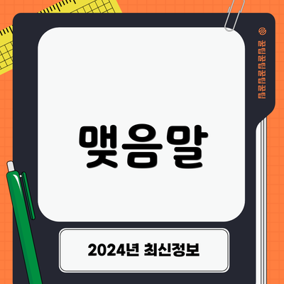 맺음말