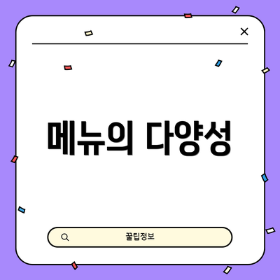 메뉴의 다양성