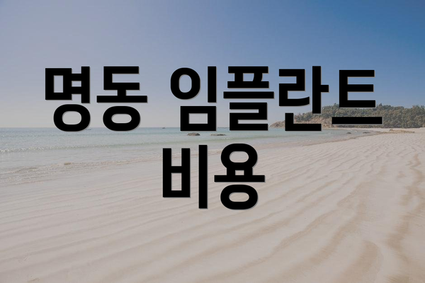 명동 임플란트 비용