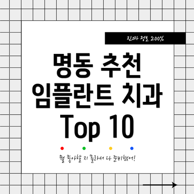 명동 추천 임플란트 치과 Top 10