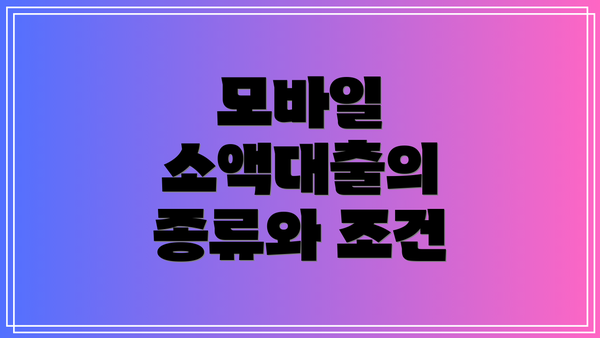모바일 소액대출의 종류와 조건