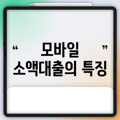 모바일 소액대출의 특징