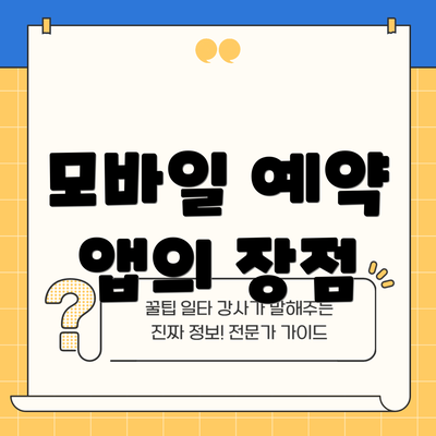 모바일 예약 앱의 장점