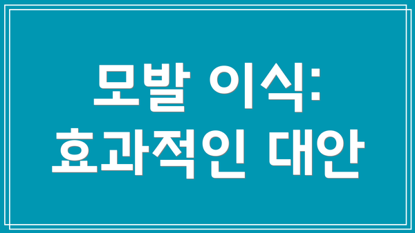 모발 이식: 효과적인 대안