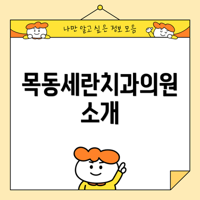 목동세란치과의원 소개