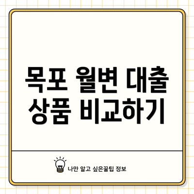 목포 월변 대출 상품 비교하기