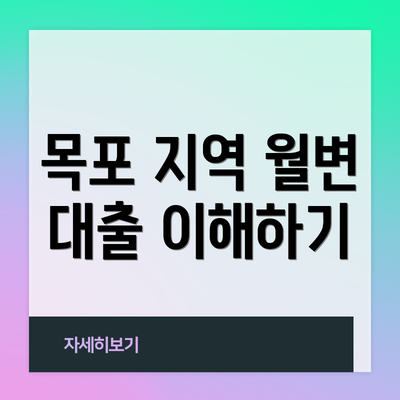 목포 지역 월변 대출 이해하기