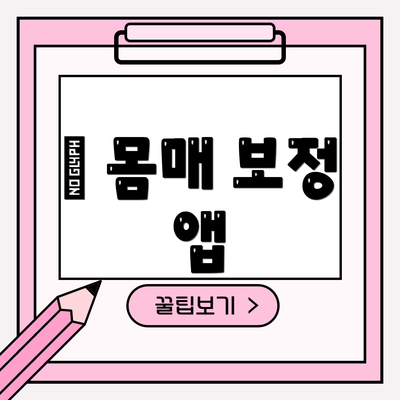 🌟 몸매 보정 앱