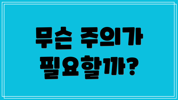 무슨 주의가 필요할까?