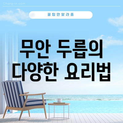 무안 두릅의 다양한 요리법