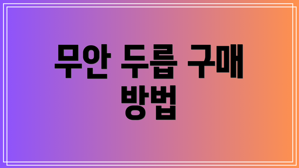 무안 두릅 구매 방법