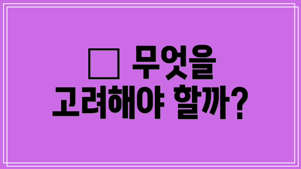 📈 무엇을 고려해야 할까?
