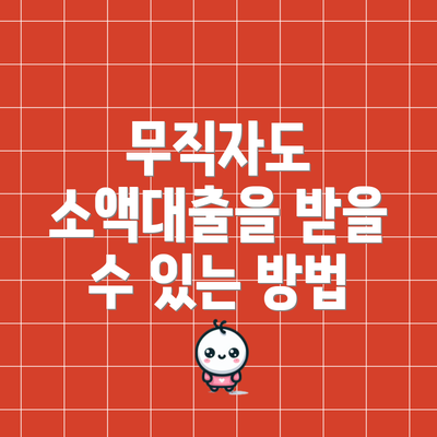 무직자도 소액대출을 받을 수 있는 방법