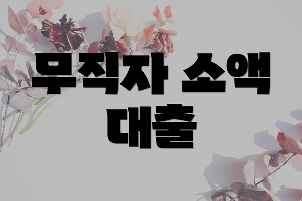 무직자 소액 대출