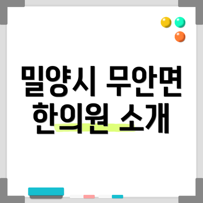 밀양시 무안면 한의원 소개