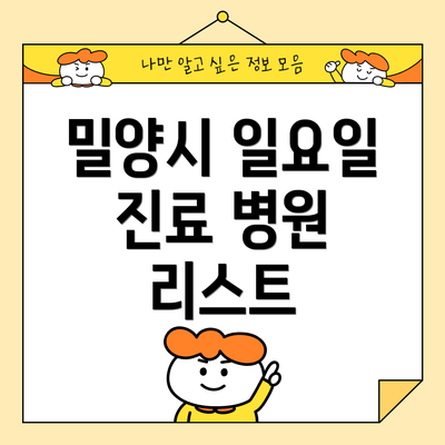 밀양시 일요일 진료 병원 리스트