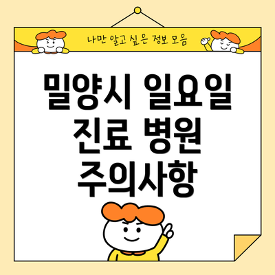 밀양시 일요일 진료 병원 주의사항