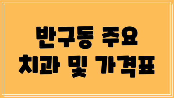 반구동 주요 치과 및 가격표