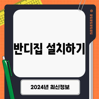 반디집 설치하기