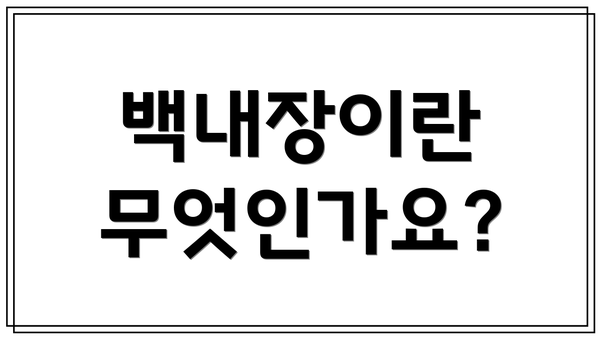 백내장이란 무엇인가요?