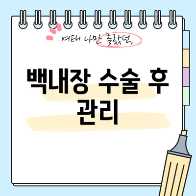 백내장 수술 후 관리