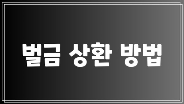 벌금 상환 방법