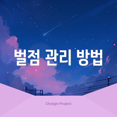 벌점 관리 방법