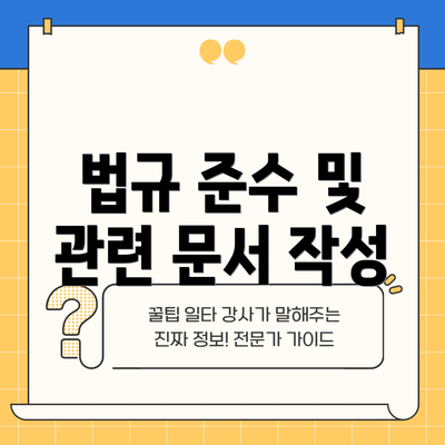 법규 준수 및 관련 문서 작성